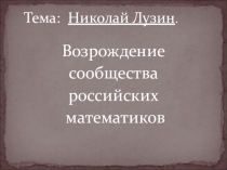 Презентация к проектной работе  Возрождение Российского математического сообщества