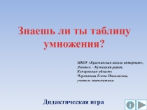 Презентация по математике Знаешь ли ты таблицу умножения? Дидактическая игра