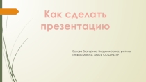 Как сделать презентацию Моя любимая школа