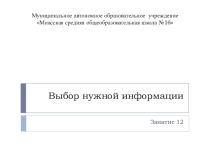 Презентация по ПШН на тему Выбор нужной информации