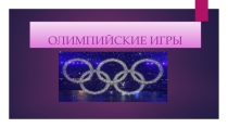 Презентация по физической культуре на тему  Олимпийские игры