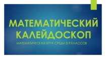 Презентация к математической игре для 8-9 классов Математический калейдоскоп