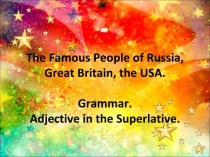 Конспект и презентация по теме: The Famous People of Russia, Great Britain