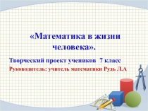Презентация к проектной деятельности на тему  Математика в жизни человека