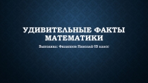 Презентация по математике Удивительные факты математики