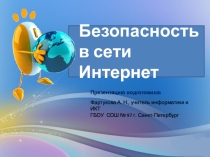 Презентация к уроку информатики по теме: Безопасность в сети