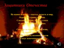 Презентация к 23 февраля, 3 класс