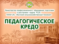 Презентация для конкурса куратор года Педагогическое кредо