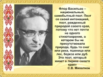 Жизнь и творчество удмуртского поэта Флора Васильева