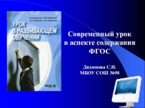 Презентация Современный урок в аспекте содержания ФГОС