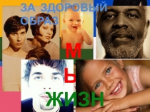 Презентация по ОБЖ Мы за здоровый образ жизни