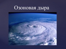 Презентация по географии на тему Озоновая дыра