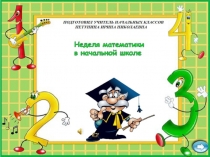 Викторина по математике в начальной школе