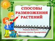 Презентация по биологии на тему Способы размножения растений (6 класс)