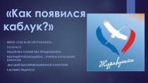 Презентация по окружающему миру Как появился каблук?