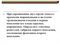 Презентация по биологии на тему Сцепленное наследование признаков