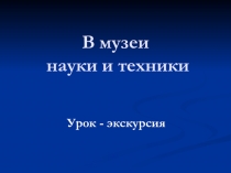 Презентация по алгебре на тему:  Музей науки и техники