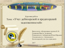 Презентация к курсовой учет дебиторской и кредиторской задолженностей