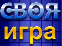 Презентация игры на тему  Тригонометрия