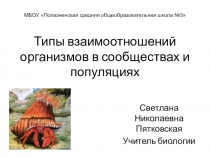 Презентация по биологии на тему Взаимоотношения в популяциях (9 класс)