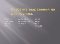 Презентация по математике на тему Числовые и буквенные выражения