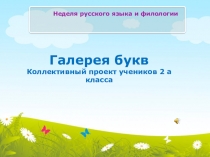 Презентация по русскому языку Занимательные буквы