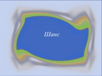 Игра-презентация по русскому языку Наречие(обобщение)