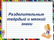 Презентация по русскому языку Разделительные твёрдый и мягкий знаки