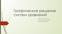 Презентация по алгебре для 11 класса по теме Графическое решение систем уравнений