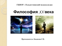 Презентация к лекции Западная философия XX в.