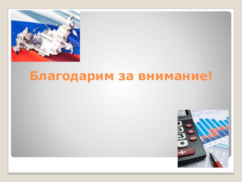 Роль школьного образования в формировании экономической культуры ученика или модель современного экономического воспитания Благодарим за внимание! Благодарим за внимание!