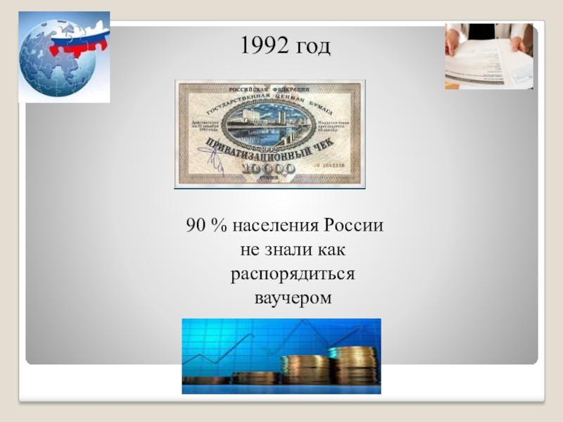 Роль школьного образования в формировании экономической культуры ученика или модель современного экономического воспитания 1992 год90 % населения России не знали как распорядиться ваучером 1992 год90 % населения России не знали как распорядиться ваучером