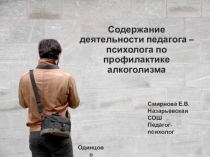 Содержание деятельности педагога – психолога по профилактике алкоголизма