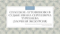 Заочная экскурсия Тургенев. Спасское-Лутовиново