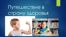 Презентация для начальной школы на тему Путешествие в страну здоровья (1-2 класс)