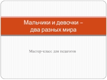 Мастер-класс для педагогов Мальчики и девочки - два разных мира