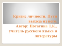 Презентация для дискуссии на тему Кризис личности. Пути выхода из него.