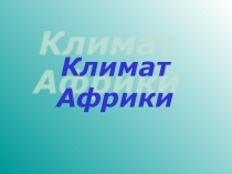 Презентация по географии на тему климат Африки