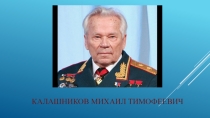 Презентация к беседе 100-летие со дня рождения М.Т. Калашникова