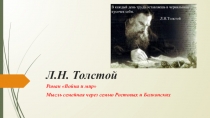 Две семьи - две ценности Л.Н. Толстого в романе Война и мир
