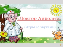 Презентация Игры со звуками
