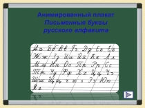 Анимационная пропись для 1 класса (обучение грамоте и письмо).