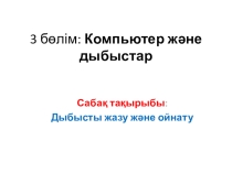 3 бөлім: Компьютер және дыбыстар . Дыбысты және ойнату