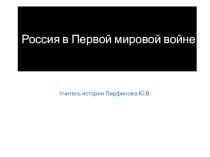 Презентация к уроку истории Россия в первой мировой войне