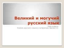 Доклад Великий и могучий русский язык