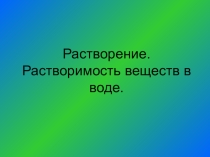 Презентация по химии на тему Растворение