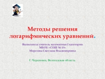 Презентация по теме: Логарифмические уравнения