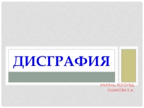 Презентация для учителей-логопедов Дисграфия