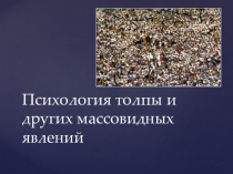 Презентация Психология толпы