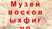 Презентация по математике Музей восковых фигур